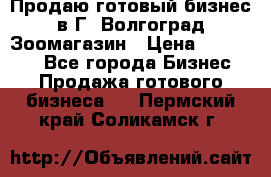 Продаю готовый бизнес в Г. Волгоград Зоомагазин › Цена ­ 170 000 - Все города Бизнес » Продажа готового бизнеса   . Пермский край,Соликамск г.